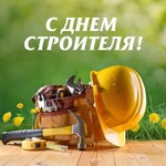 Поздравляем с наступающим днем строителя!